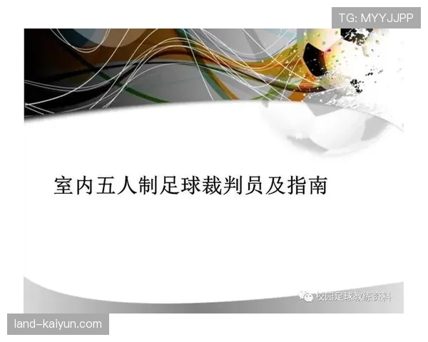 足球回传规则详解：判罚条件及裁判执行标准解析
