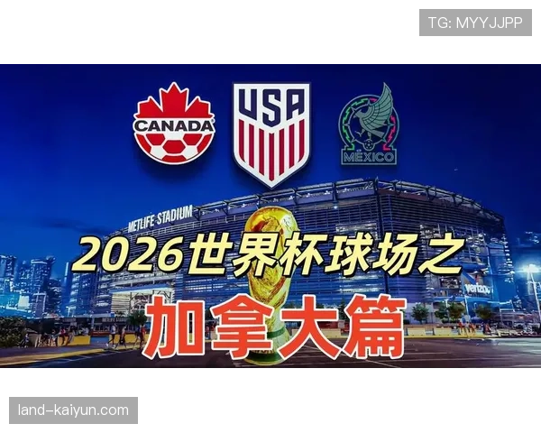 2026世界杯加拿大国家队赛程预测与出线形势分析