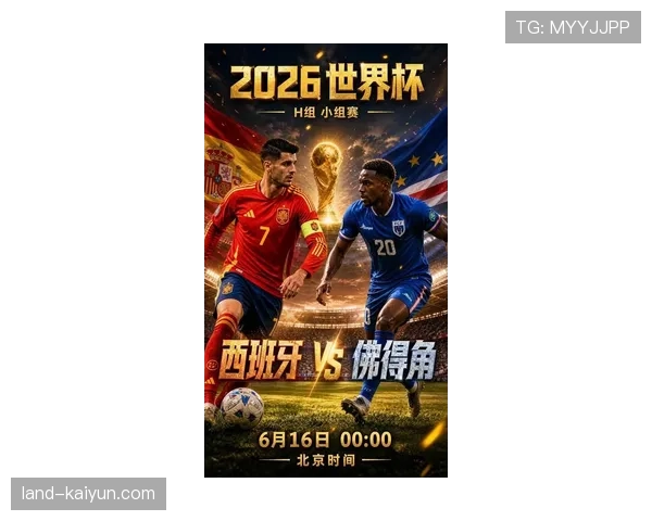 世界杯H组出线名单确认:西班牙、佛得角进入32强 世界杯H组出线名单确认:西班牙、佛得角进入32强